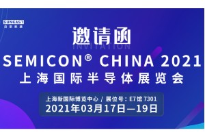 日東科技邀您參加“SEMICON CHINA 2021上海國際半導體展覽會”!