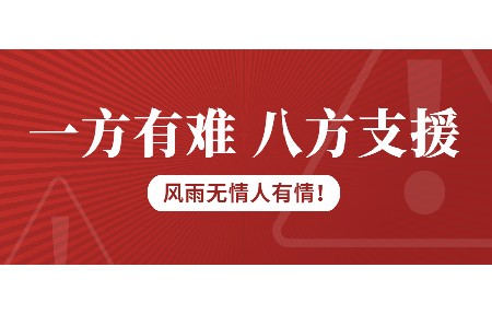 一方有難，八方支援！日東科技為客戶臺(tái)風(fēng)受損設(shè)備免維修費(fèi)！