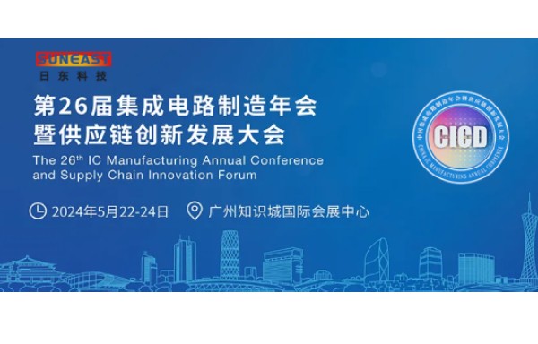 日東科技受邀出席第26屆CICD集成電路制造年會!